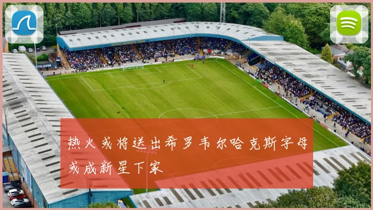 热火或将送出希罗韦尔哈克斯字母或成新星下家
