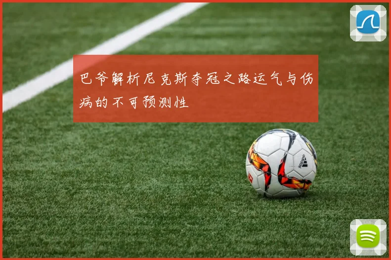 巴爷解析尼克斯夺冠之路运气与伤病的不可预测性