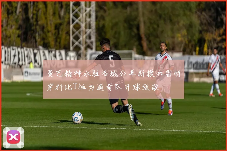 曼巴精神永驻洛城公羊新援加雷特穿科比T恤为道奇队开球致敬
