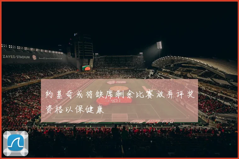 约基奇或将缺席剩余比赛放弃评奖资格以保健康