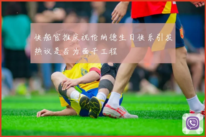 快船官推庆祝伦纳德生日快乐引发热议是否为面子工程