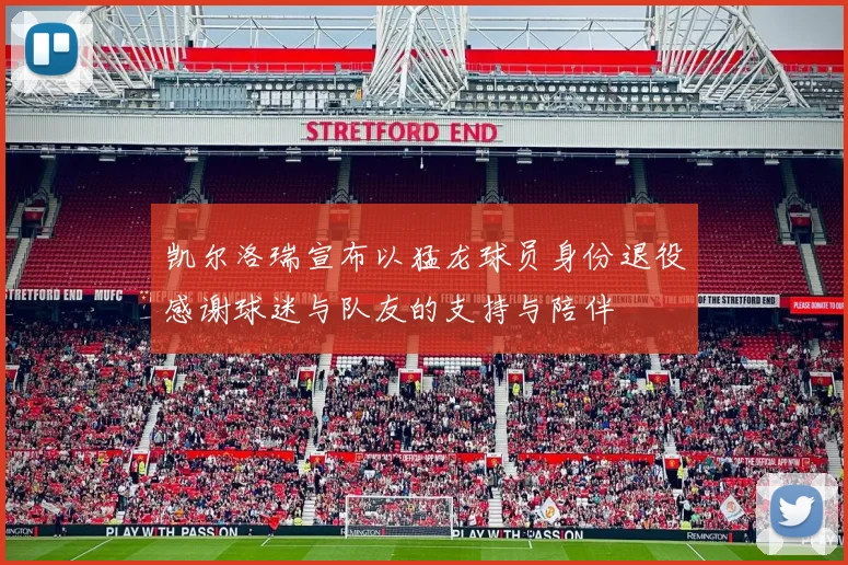 凯尔洛瑞宣布以猛龙球员身份退役感谢球迷与队友的支持与陪伴