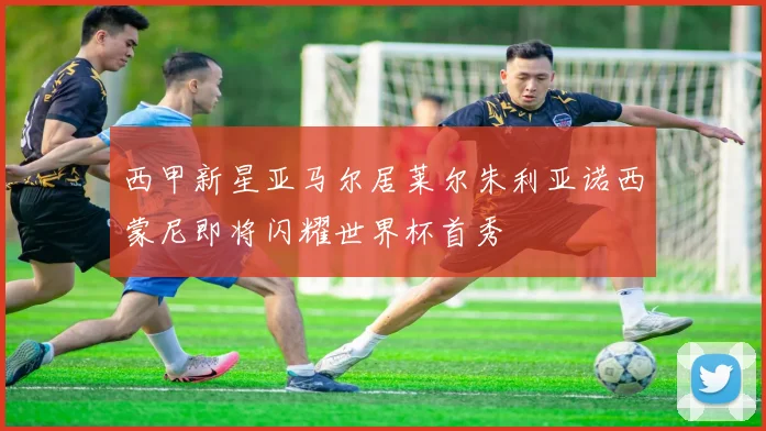 西甲新星亚马尔居莱尔朱利亚诺西蒙尼即将闪耀世界杯首秀