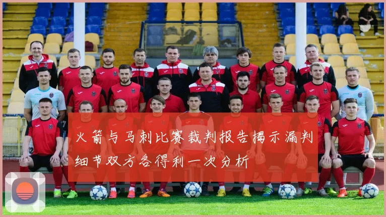 火箭与马刺比赛裁判报告揭示漏判细节双方各得利一次分析